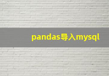 pandas导入mysql