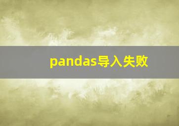 pandas导入失败