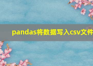 pandas将数据写入csv文件