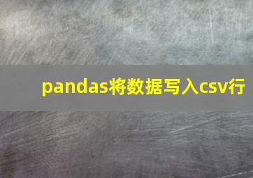 pandas将数据写入csv行