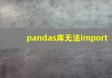 pandas库无法import