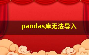 pandas库无法导入