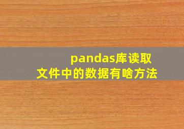 pandas库读取文件中的数据有啥方法