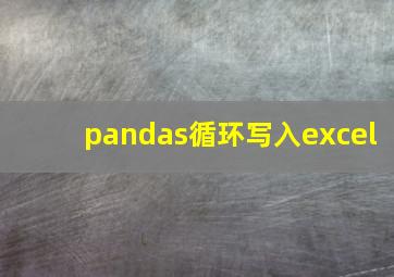 pandas循环写入excel