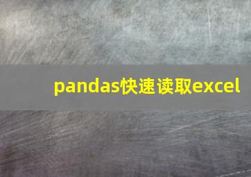 pandas快速读取excel