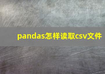 pandas怎样读取csv文件