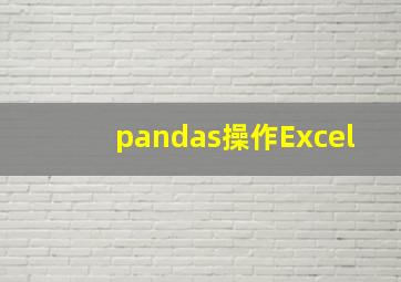 pandas操作Excel