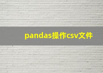 pandas操作csv文件