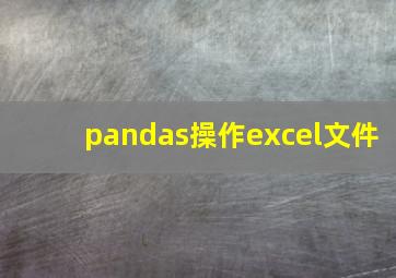 pandas操作excel文件