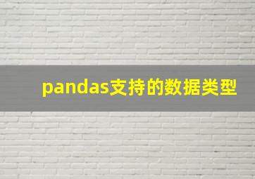 pandas支持的数据类型