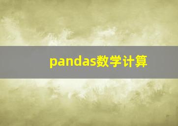 pandas数学计算