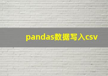 pandas数据写入csv