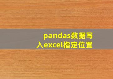 pandas数据写入excel指定位置