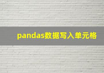 pandas数据写入单元格