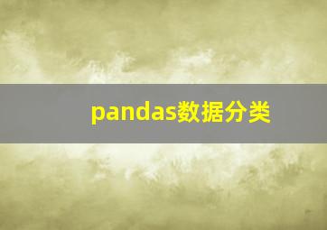 pandas数据分类