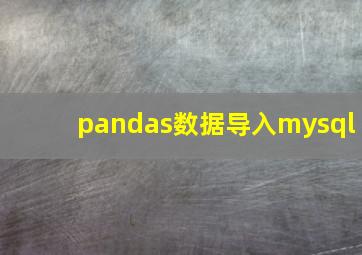 pandas数据导入mysql