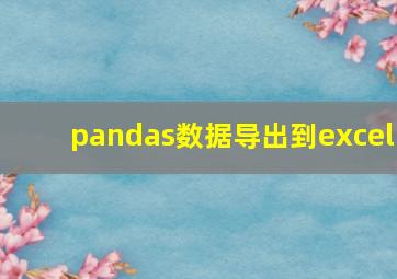 pandas数据导出到excel