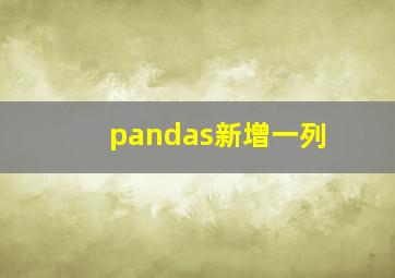 pandas新增一列