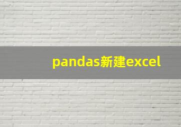 pandas新建excel