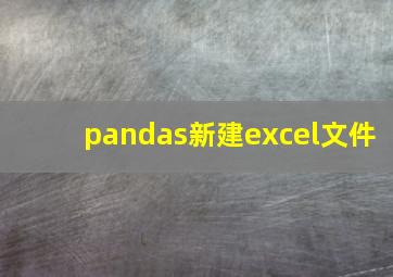 pandas新建excel文件