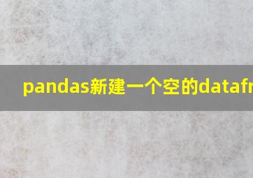 pandas新建一个空的dataframe