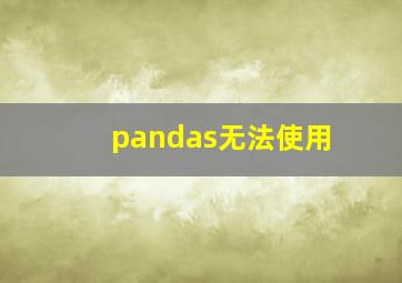 pandas无法使用