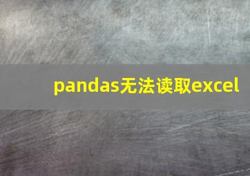 pandas无法读取excel