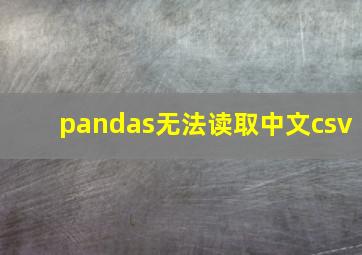 pandas无法读取中文csv