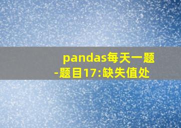 pandas每天一题-题目17:缺失值处