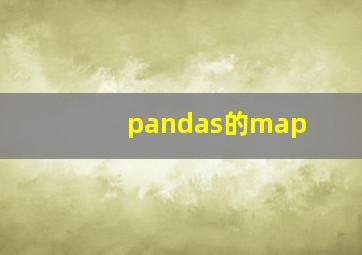 pandas的map