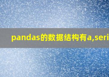 pandas的数据结构有a,series