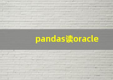 pandas读oracle