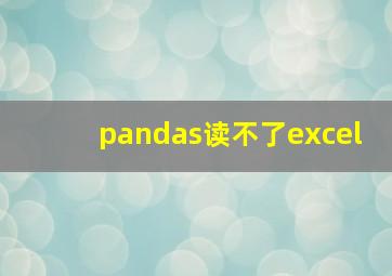 pandas读不了excel