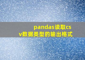 pandas读取csv数据类型的输出格式