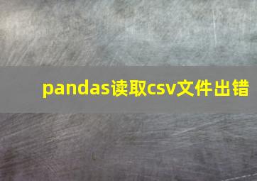 pandas读取csv文件出错