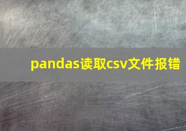 pandas读取csv文件报错