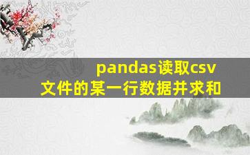 pandas读取csv文件的某一行数据并求和