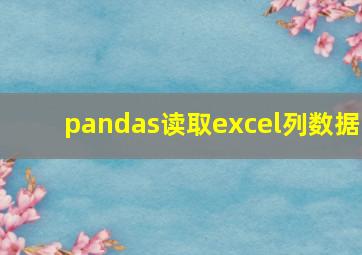 pandas读取excel列数据