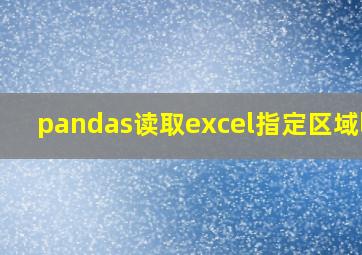 pandas读取excel指定区域loc