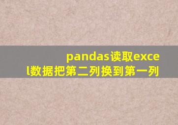 pandas读取excel数据把第二列换到第一列