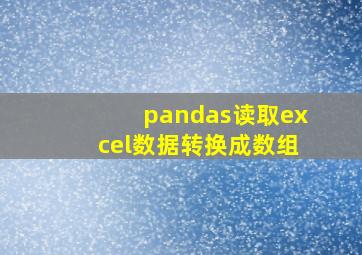 pandas读取excel数据转换成数组