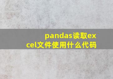 pandas读取excel文件使用什么代码