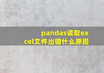 pandas读取excel文件出错什么原因