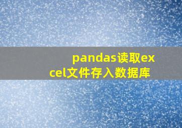 pandas读取excel文件存入数据库