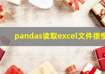 pandas读取excel文件很慢