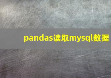 pandas读取mysql数据