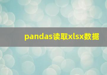 pandas读取xlsx数据