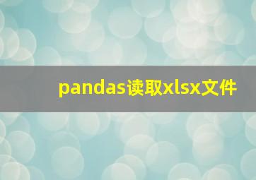 pandas读取xlsx文件