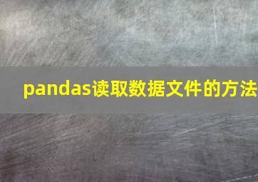 pandas读取数据文件的方法