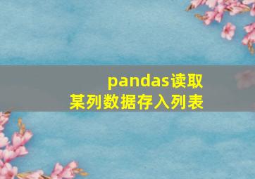 pandas读取某列数据存入列表